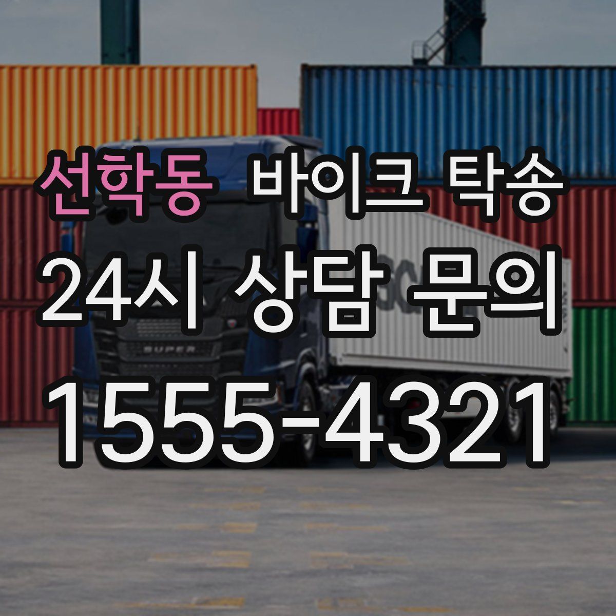 선학동 바이크 탁송