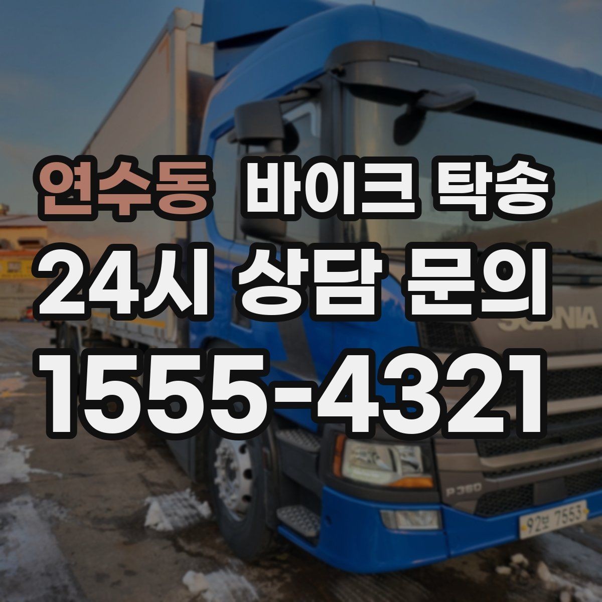 연수동 바이크 탁송 출퇴근용 바이크를 새 집으로 이동