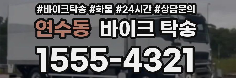 연수동 바이크 탁송