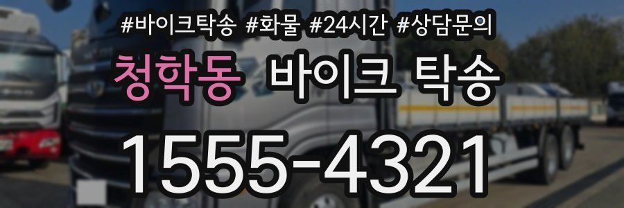 청학동 바이크 탁송