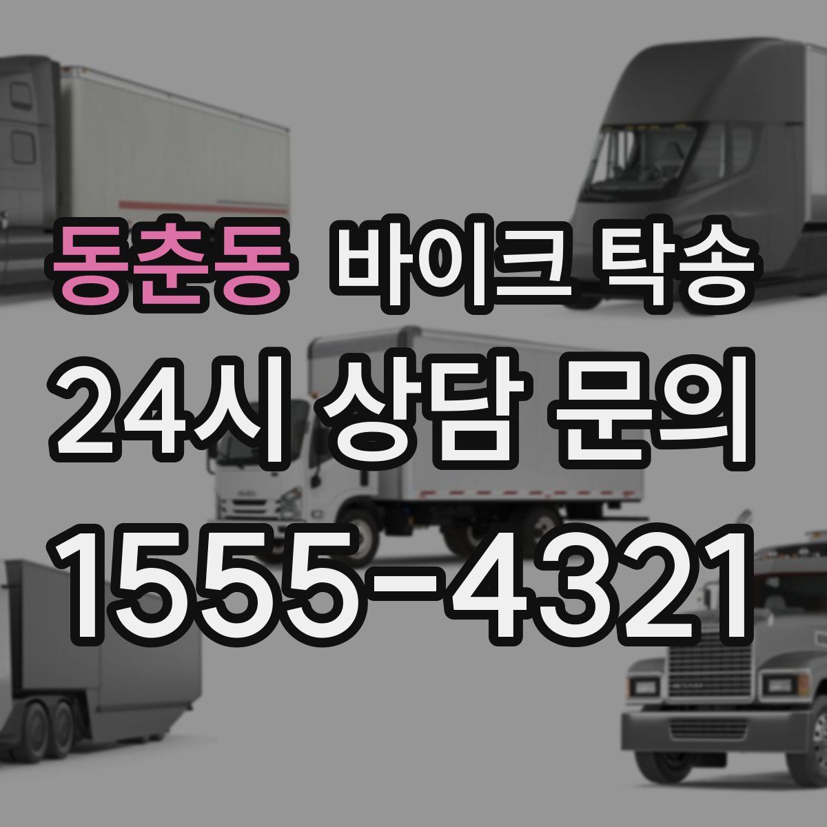 동춘동 바이크 탁송