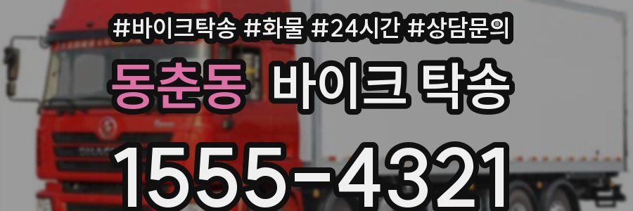 동춘동 바이크 탁송