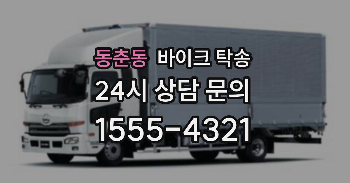 동춘동 바이크 탁송