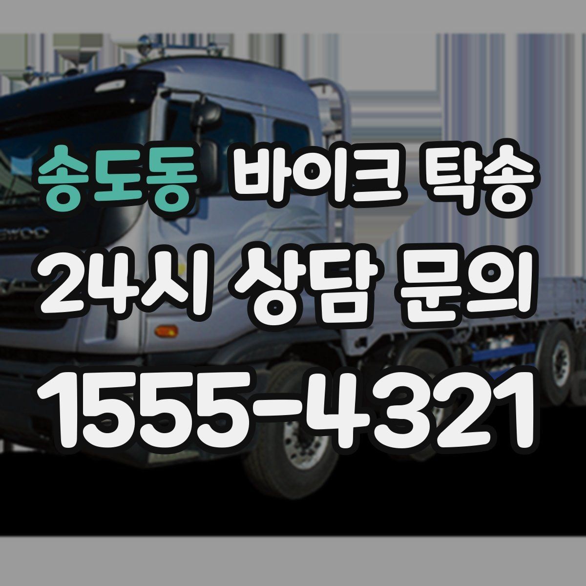 송도동 바이크 탁송 샵 여러 곳 들러야 할 때 경유 일정