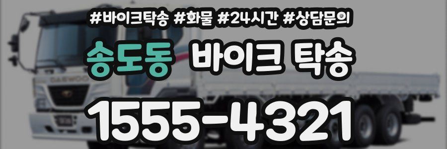 송도동 바이크 탁송