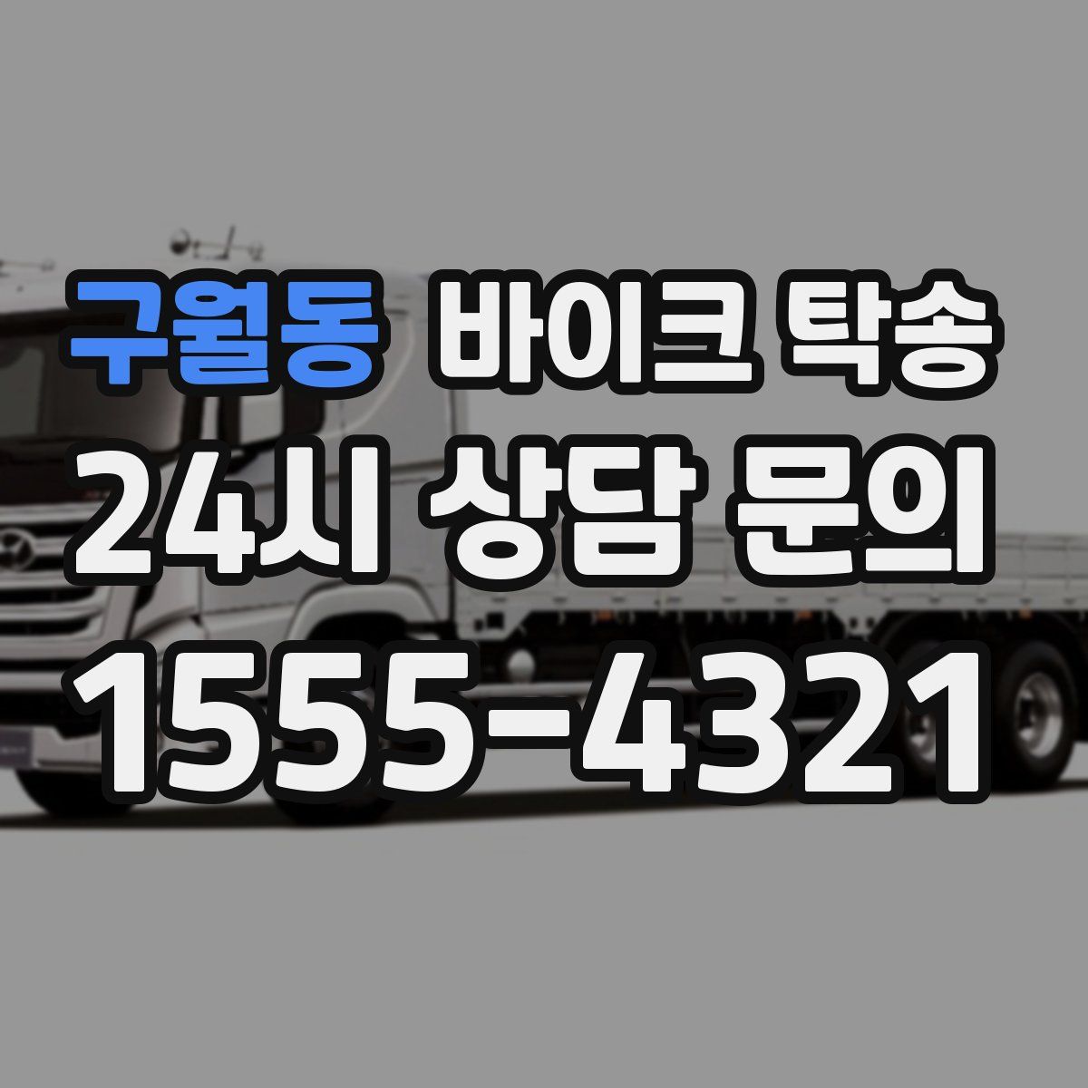 구월동 바이크 탁송