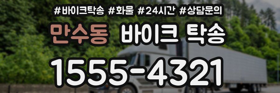 만수동 바이크 탁송