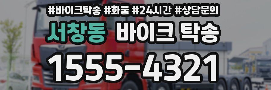 서창동 바이크 탁송