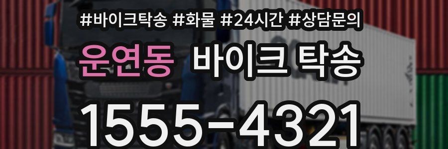 운연동 바이크 탁송