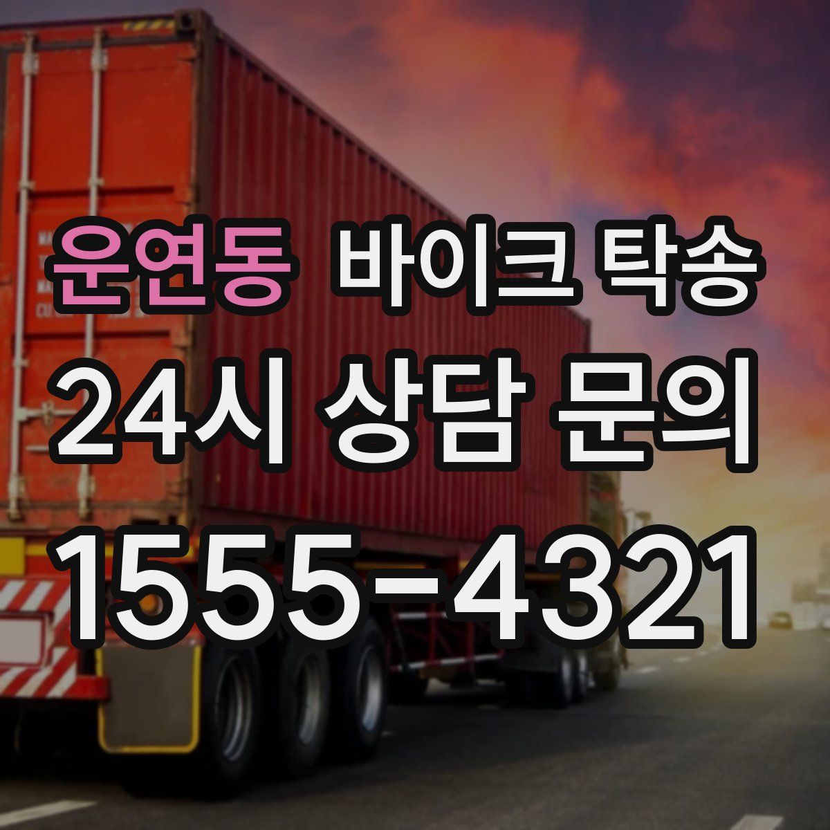 운연동 바이크 탁송