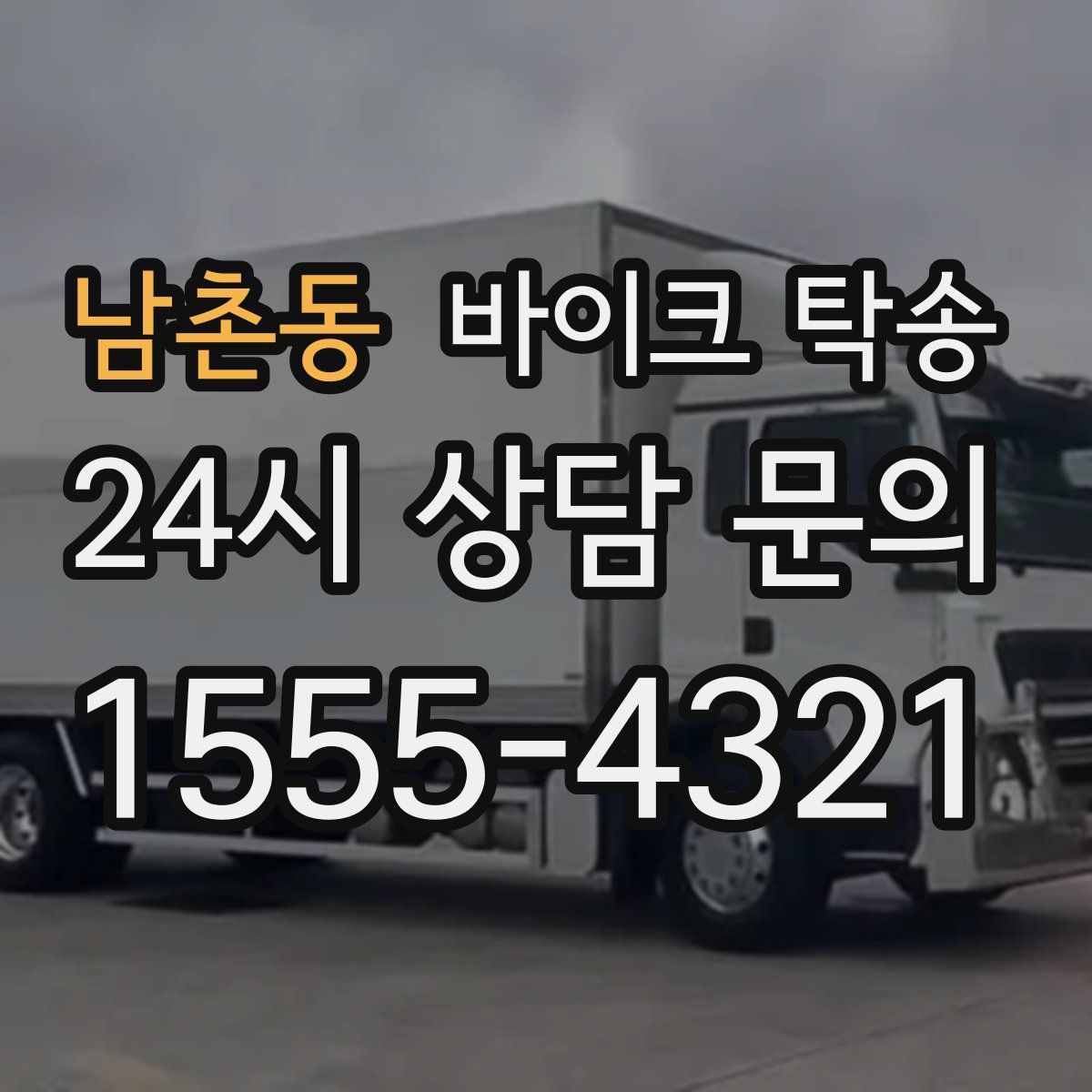 남촌동 바이크 탁송