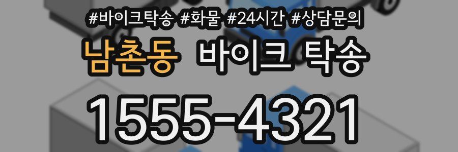 남촌동 바이크 탁송