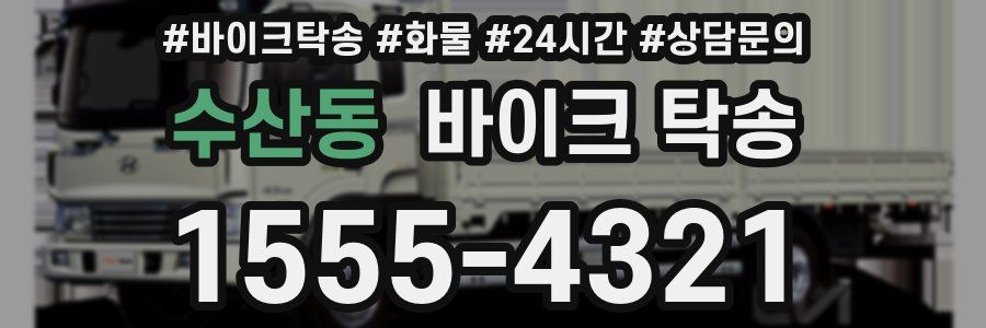 수산동 바이크 탁송