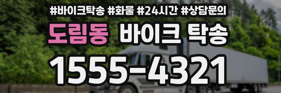 도림동 바이크 탁송