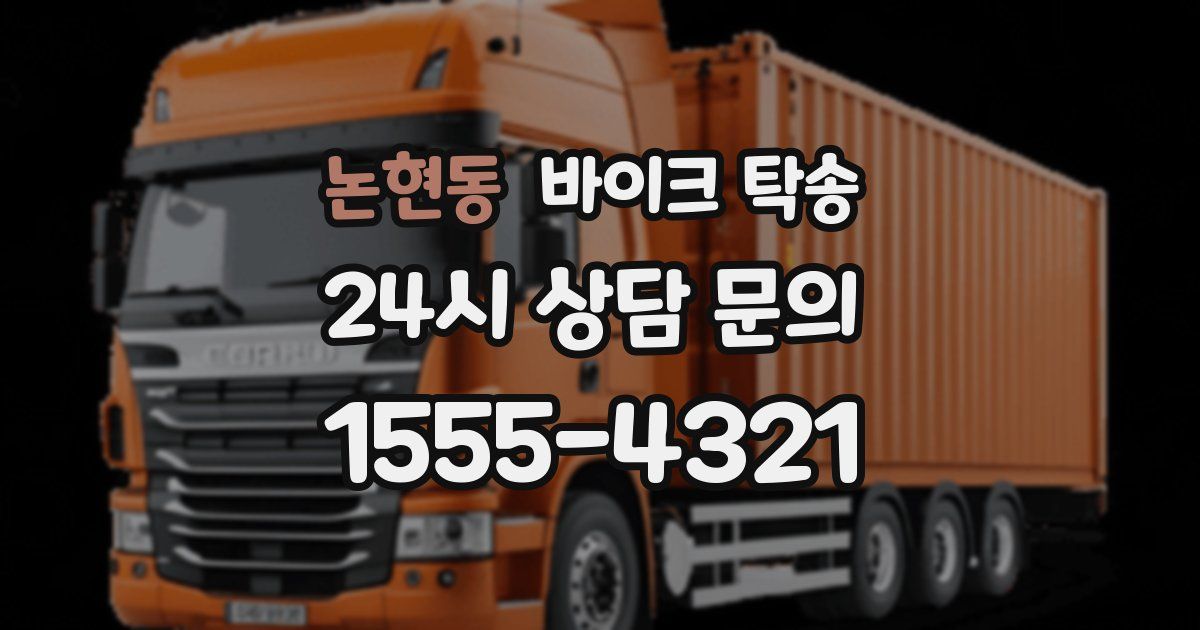 논현동 바이크 탁송