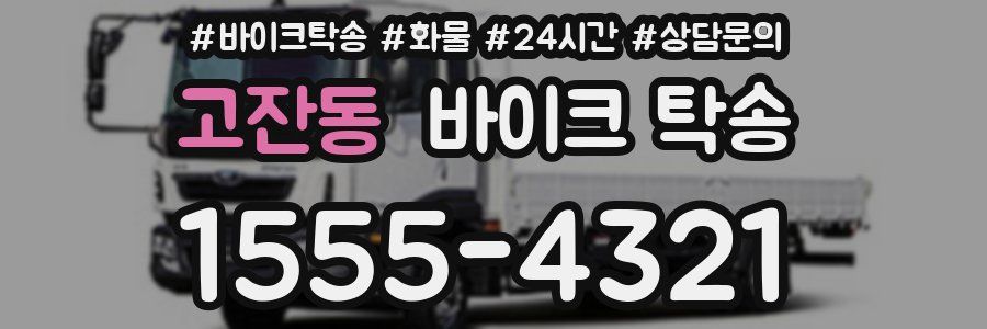 고잔동 바이크 탁송