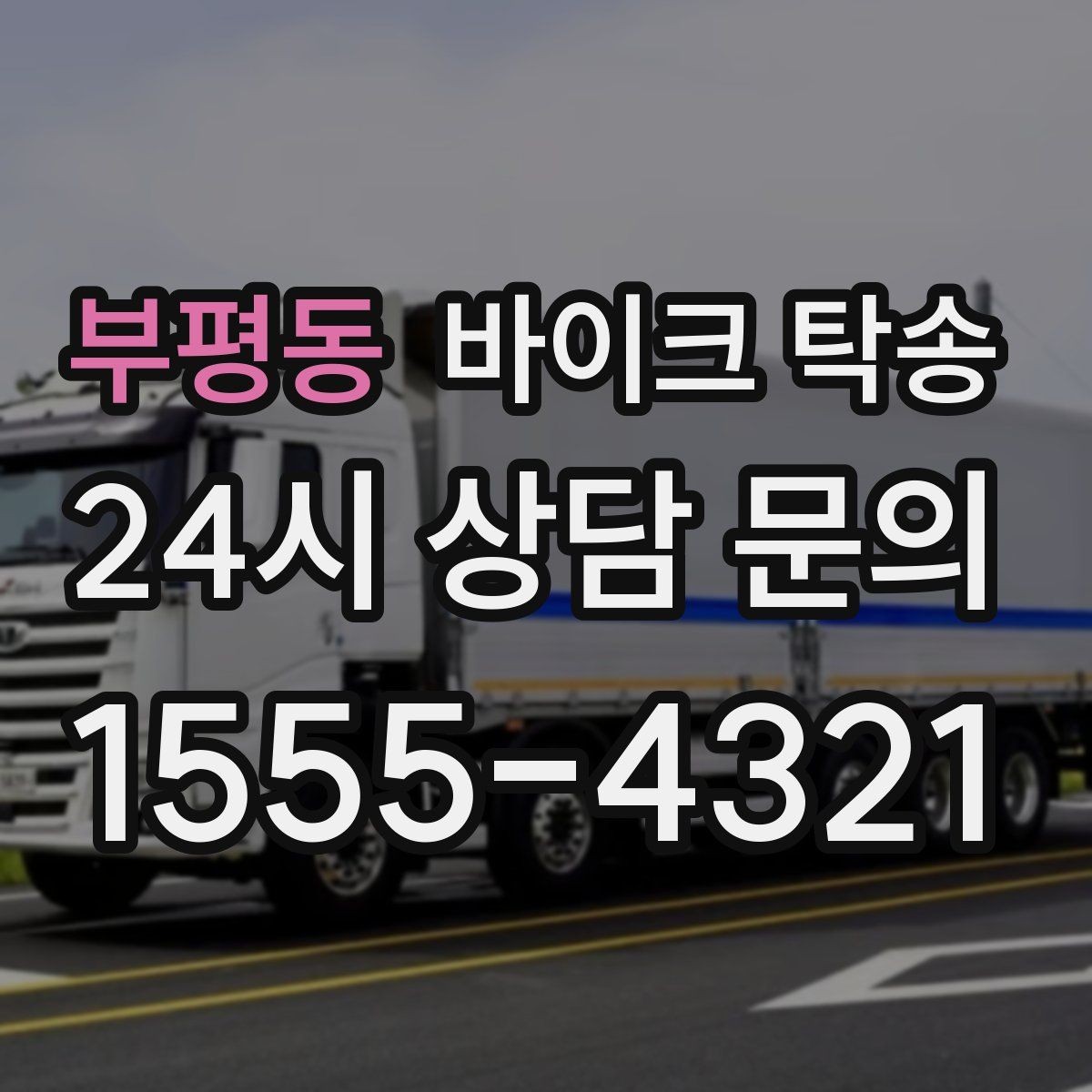 부평동 바이크 탁송 도심 주행 대신 안전하게 보내기