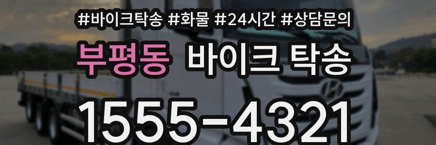 부평동 바이크 탁송