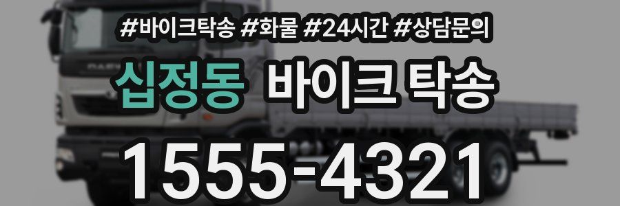 십정동 바이크 탁송