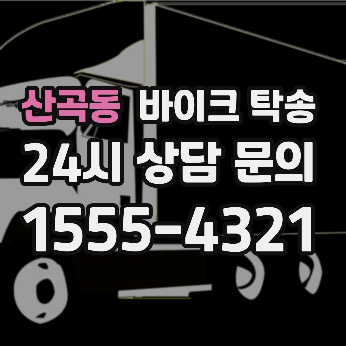 산곡동 바이크 탁송 산길 강풍 구간 피하려면 어떻게 할까