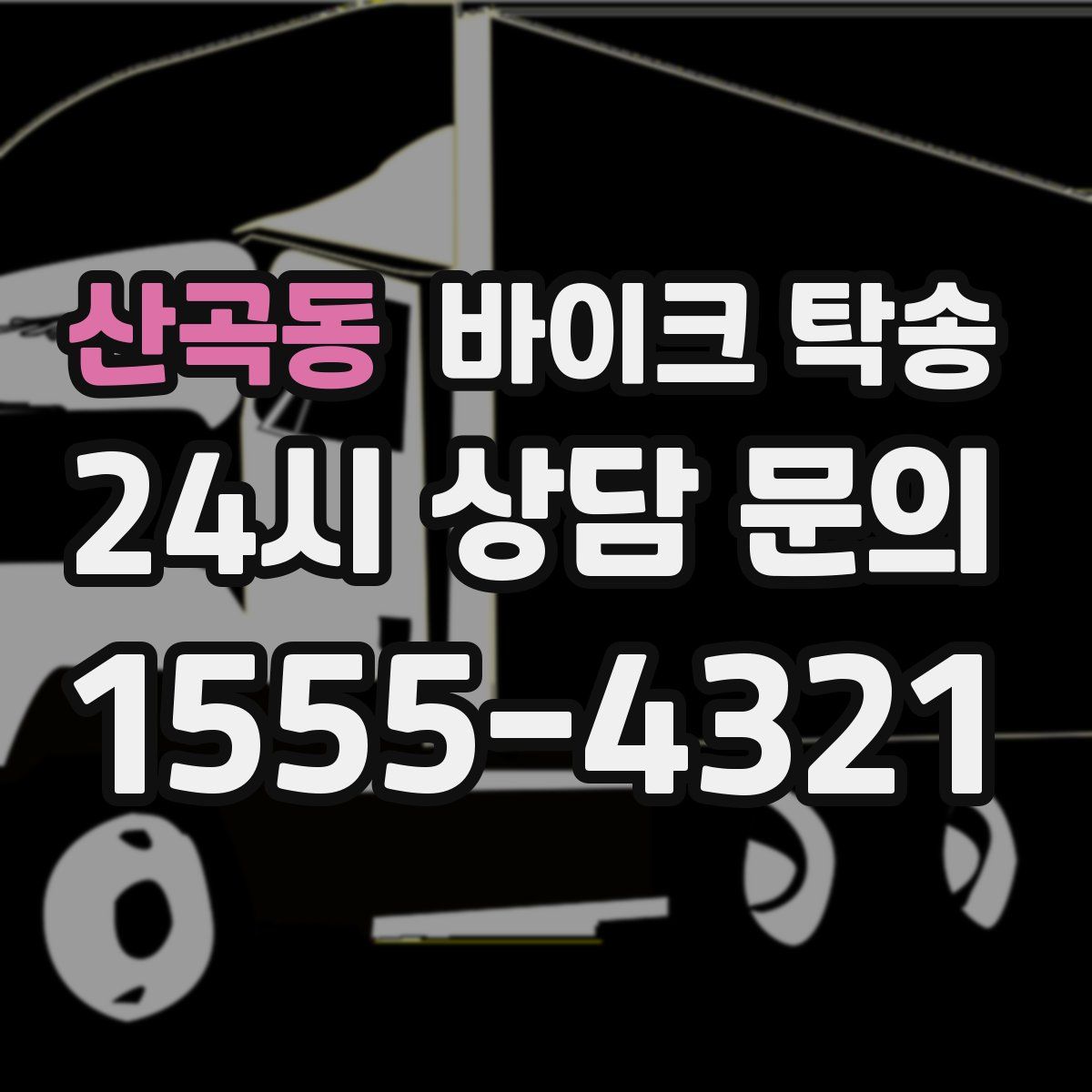 산곡동 바이크 탁송