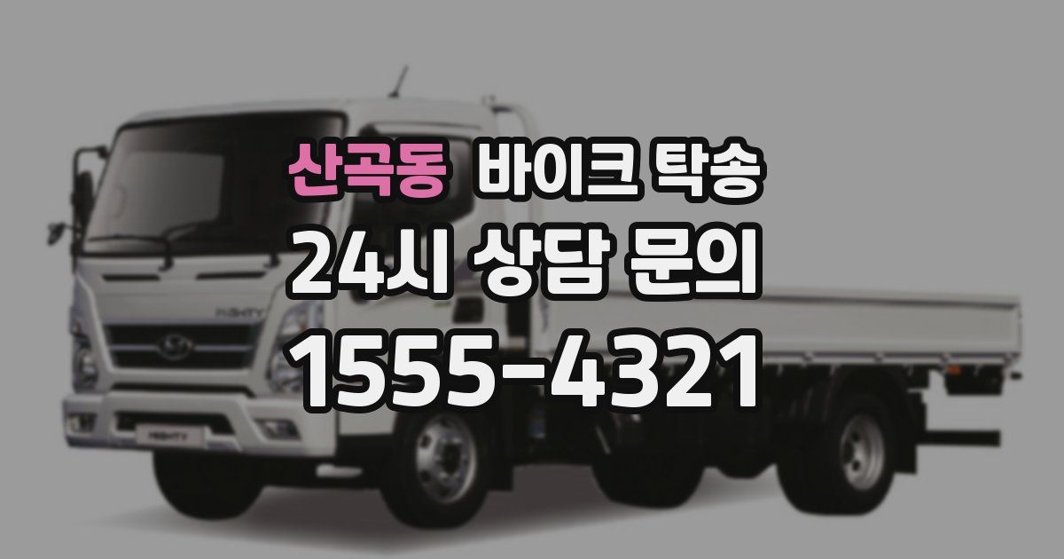 산곡동 바이크 탁송