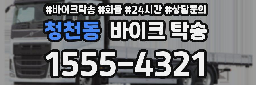 청천동 바이크 탁송