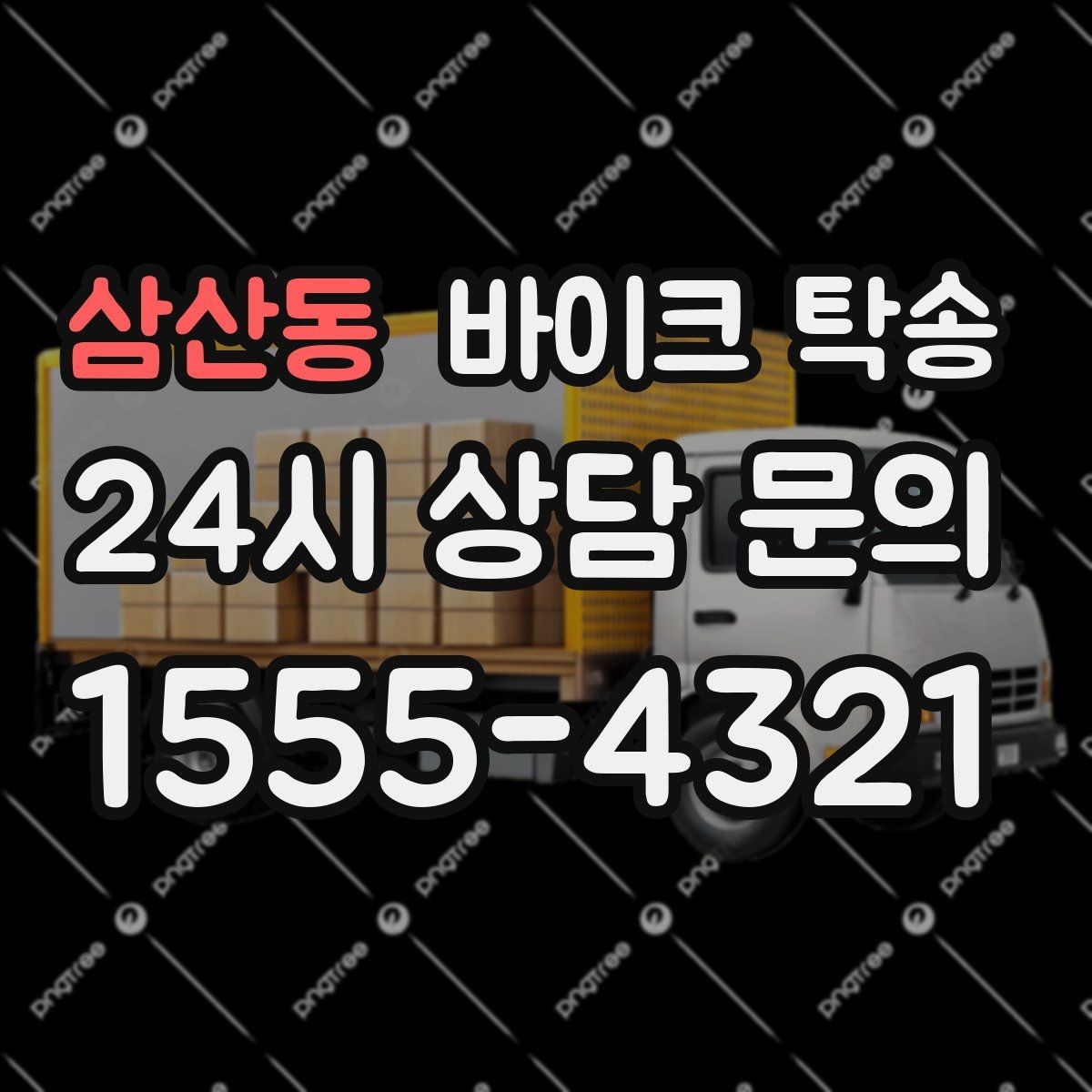 삼산동 바이크 탁송 예약할 때 거리 시간대가 중요한 이유