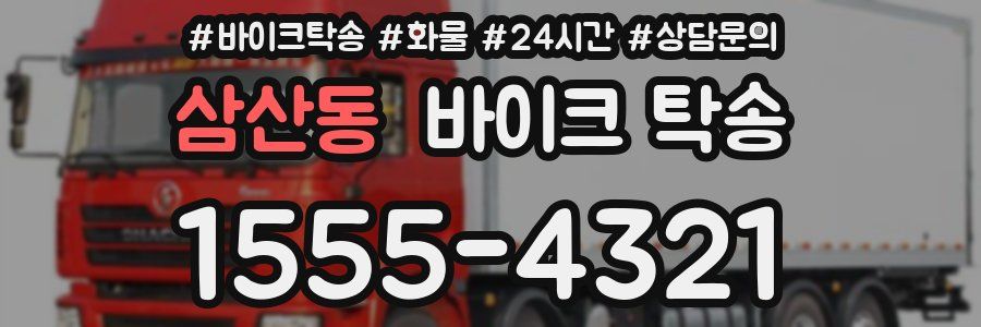 삼산동 바이크 탁송