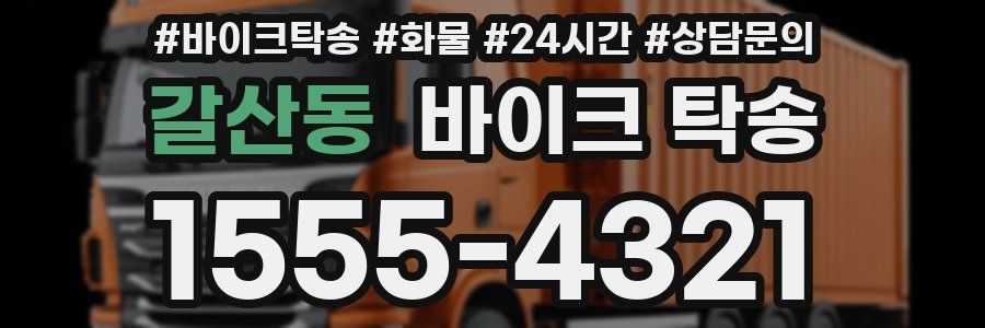 갈산동 바이크 탁송