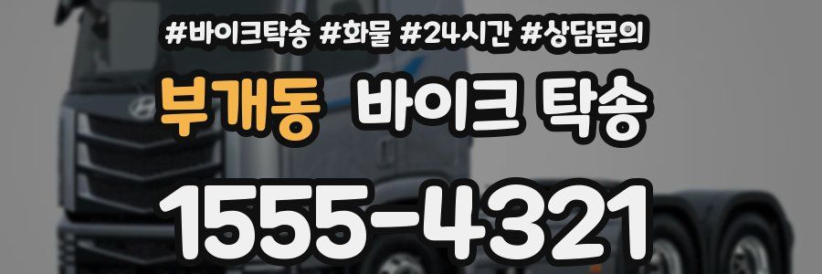 부개동 바이크 탁송