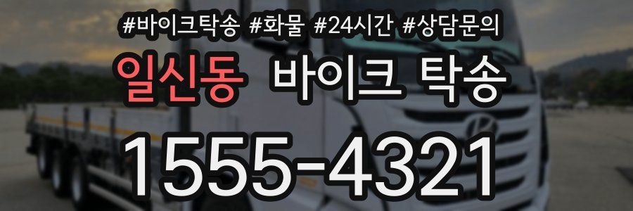 일신동 바이크 탁송