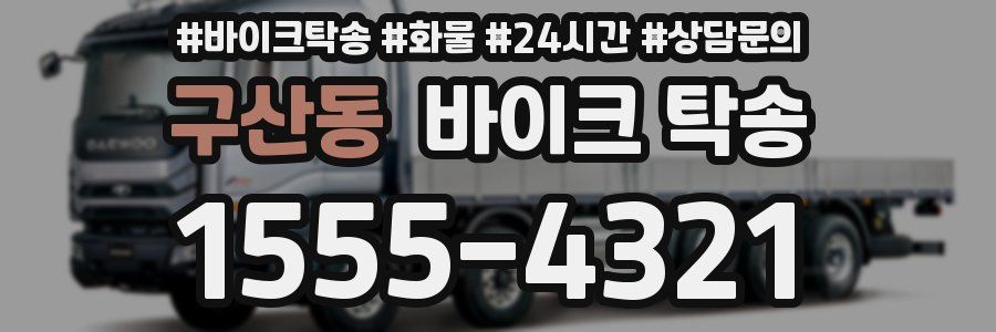 구산동 바이크 탁송