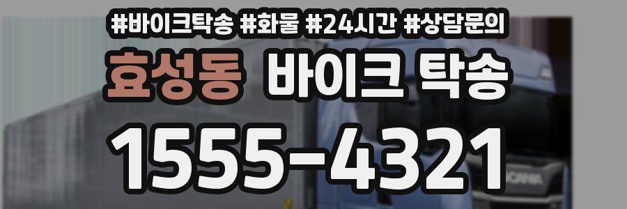 효성동 바이크 탁송