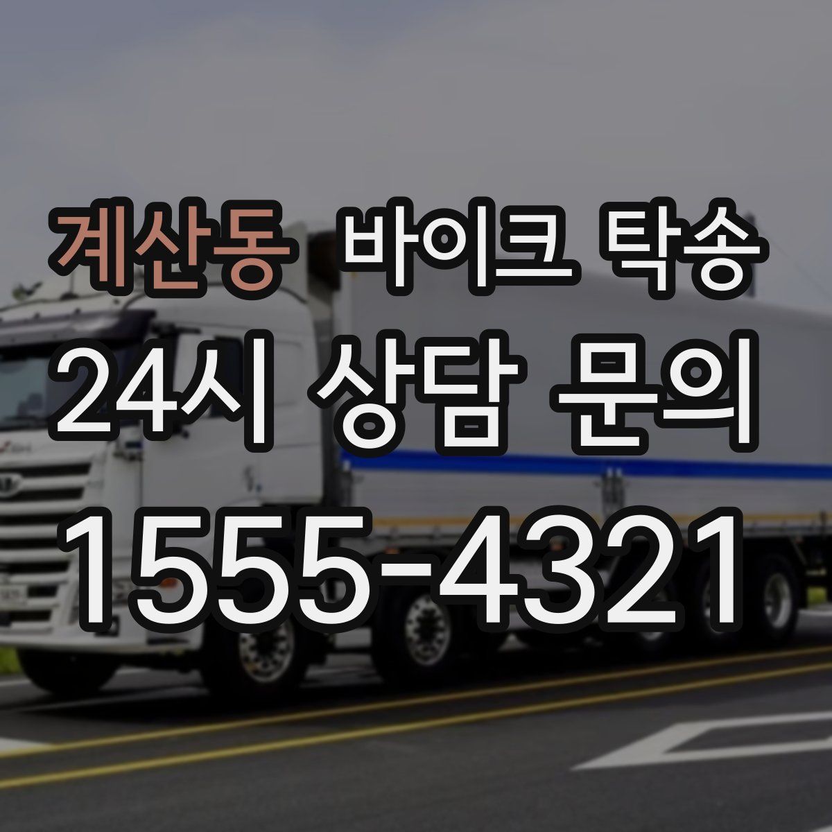 계산동 바이크 탁송