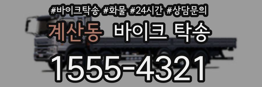 계산동 바이크 탁송