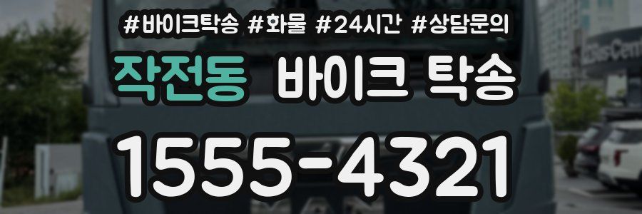 작전동 바이크 탁송