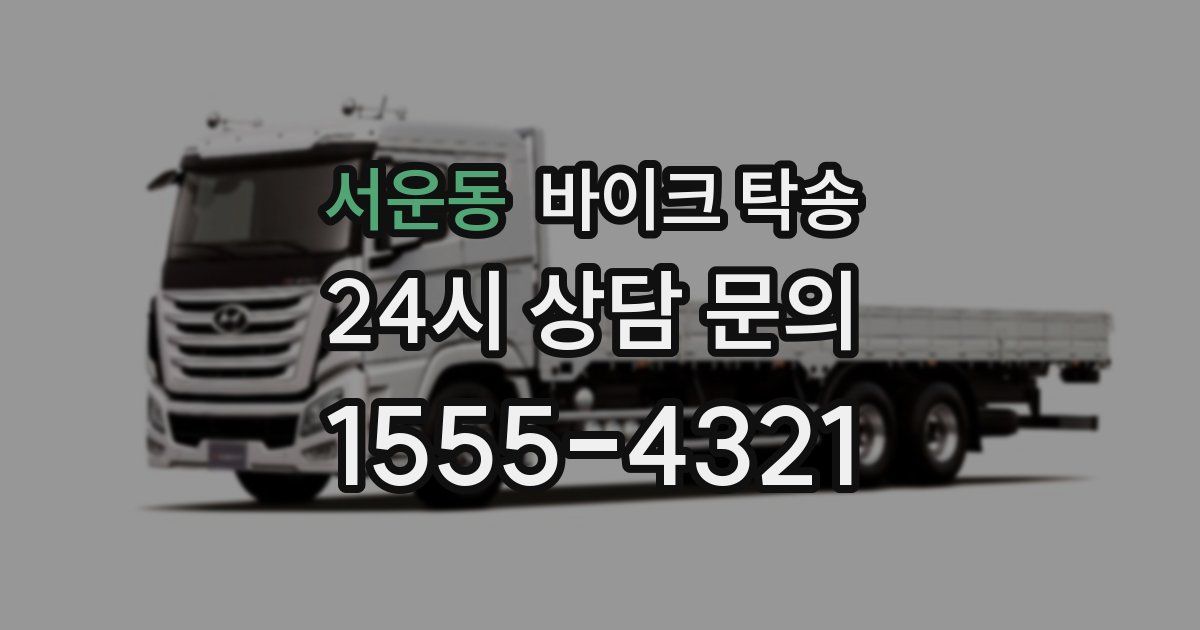 서운동 바이크 탁송