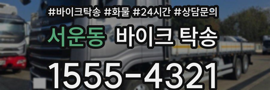 서운동 바이크 탁송