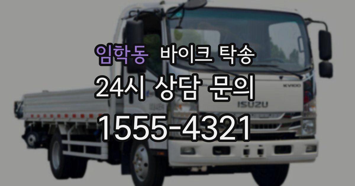 임학동 바이크 탁송