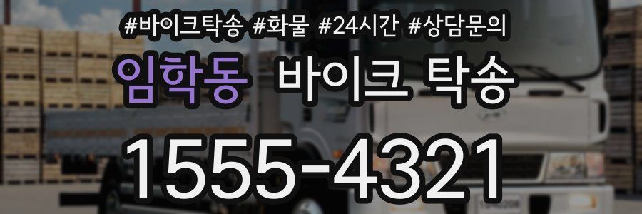 임학동 바이크 탁송