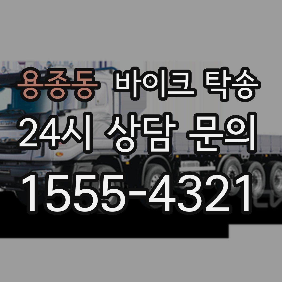 용종동 바이크 탁송 배달업 확장 시 바이크 이동 요령