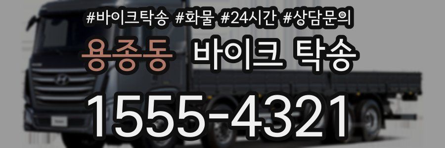 용종동 바이크 탁송