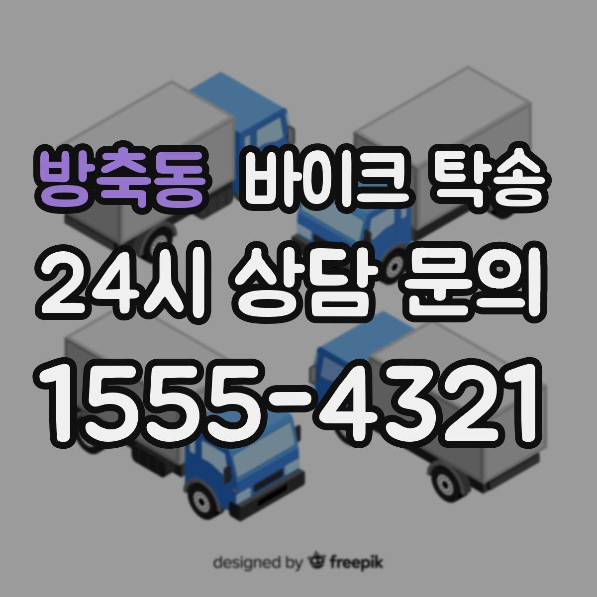 방축동 바이크 탁송