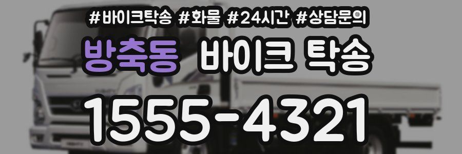 방축동 바이크 탁송