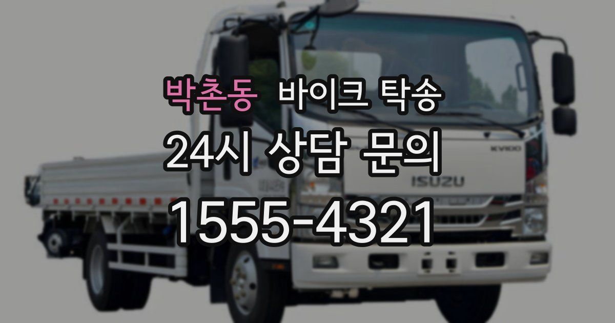 박촌동 바이크 탁송