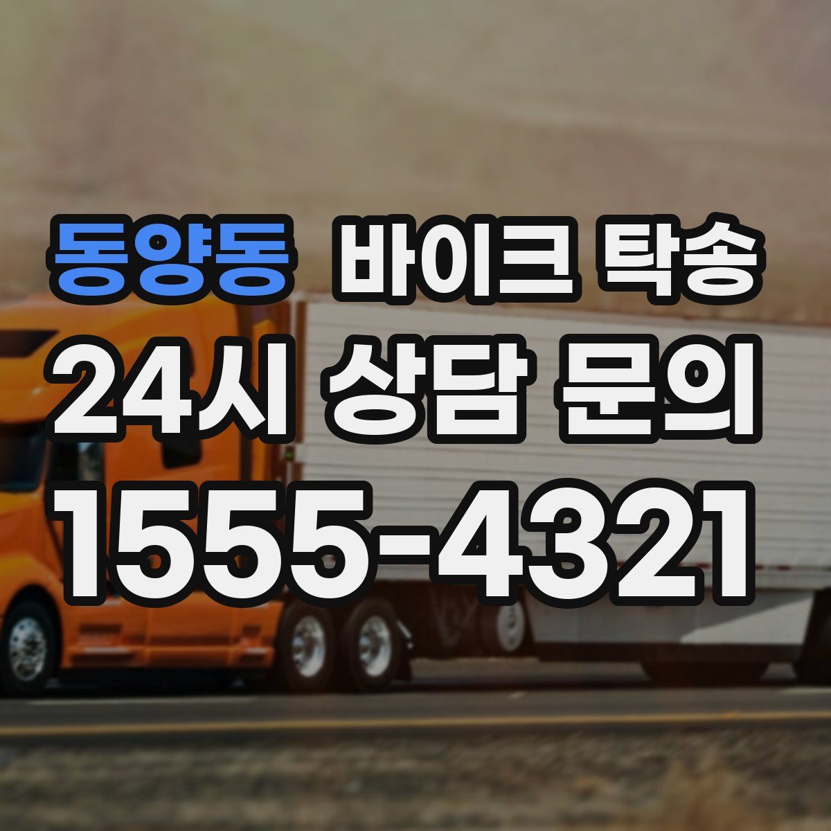 동양동 바이크 탁송