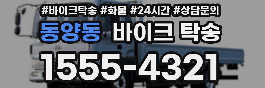 동양동 바이크 탁송