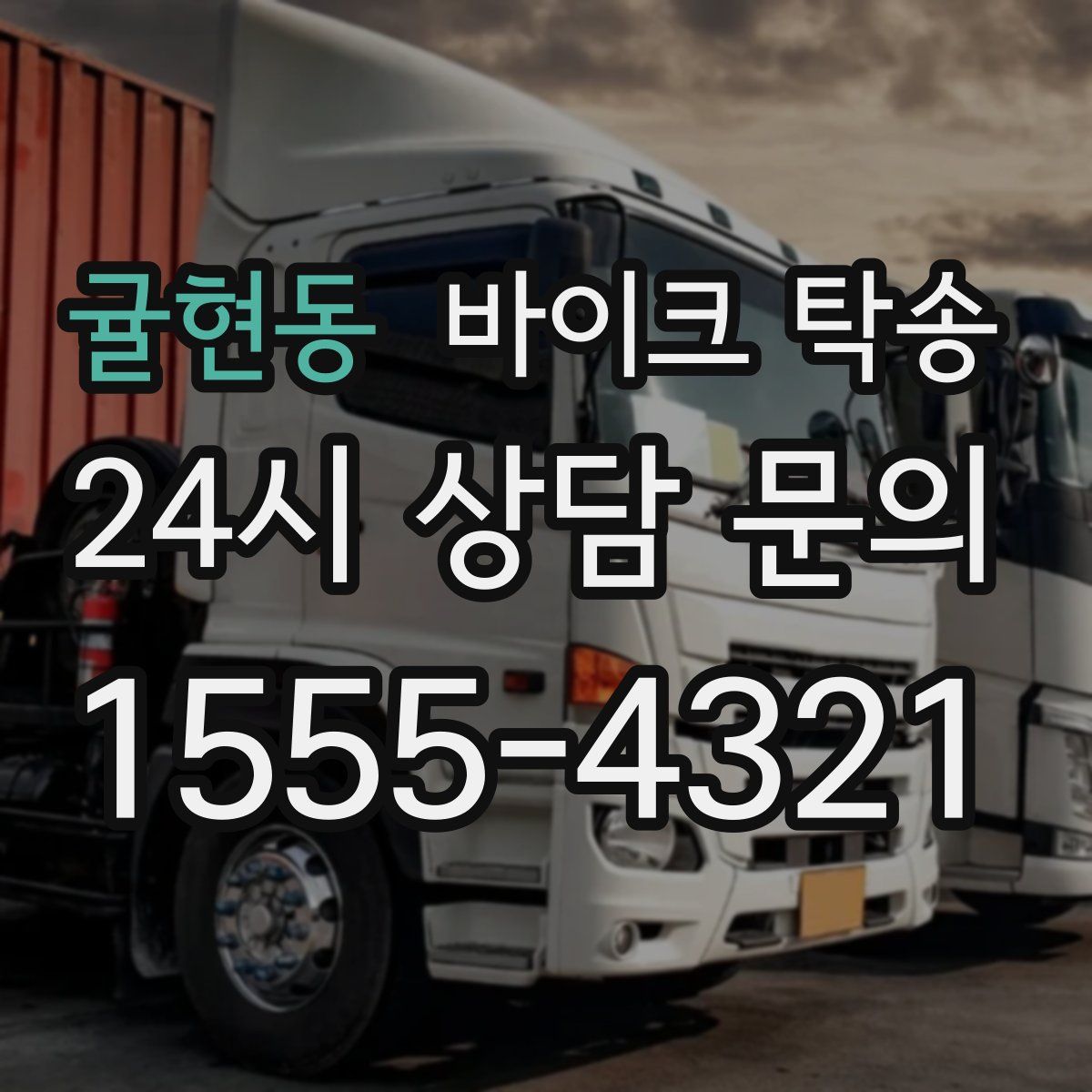 귤현동 바이크 탁송