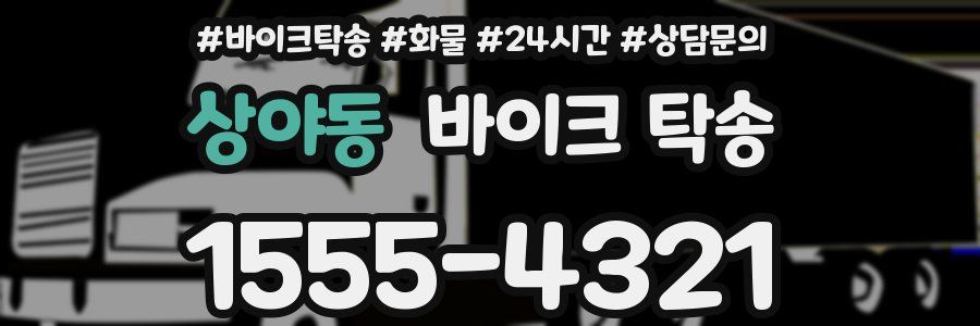 상야동 바이크 탁송